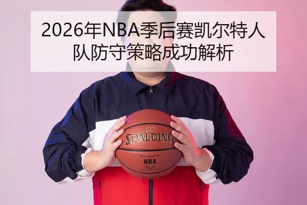 2026年NBA季后赛凯尔特人队防守策略成功解析