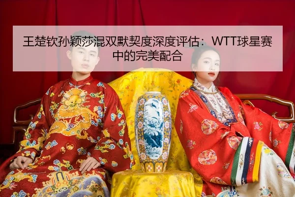 wang-chu-qin-sun-ying-sha-hun-shuang-mo-qi-du-shen-du-ping-gu-qiu-xing-sai-zhong-de-wan-mei-pei-he-3-594.jpg