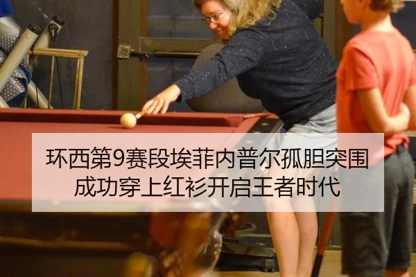 huan-xi-di-sai-duan-ai-fei-nei-pu-er-gu-dan-tu-wei-cheng-gong-chuan-shang-hong-shan-kai-qi-wang-zhe-shi-dai-2-366.jpg