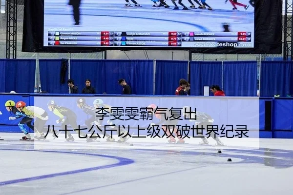 li-wen-wen-ba-qi-fu-chu-ba-shi-qi-gong-jin-yi-shang-ji-shuang-po-shi-jie-ji-lu-2-357.jpg