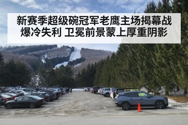 新赛季超级碗冠军老鹰主场揭幕战爆冷失利 卫冕前景蒙上厚重阴影