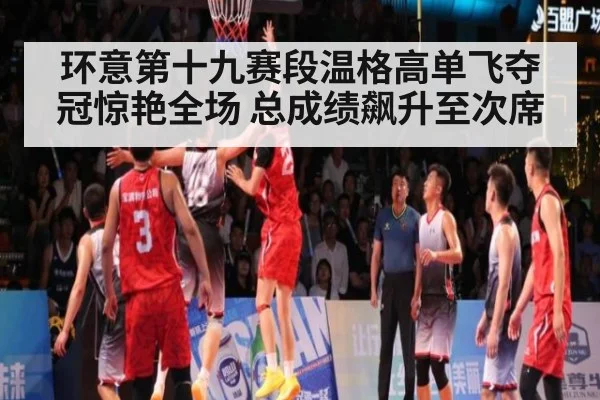 环意第十九赛段温格高单飞夺冠惊艳全场 总成绩飙升至次席