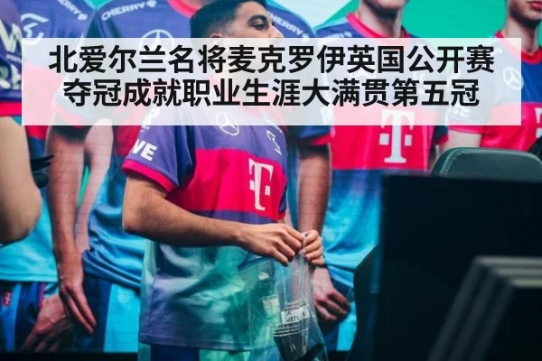 北爱尔兰名将麦克罗伊英国公开赛夺冠成就职业生涯大满贯第五冠