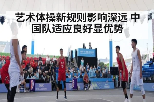 艺术体操新规则影响深远 中国队适应良好显优势